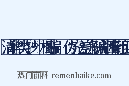 清稗类钞·棍骗·伪充差弁骗烟膏组词是什么意思的图片